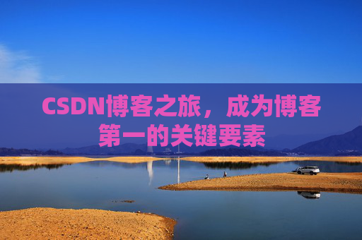 CSDN博客之旅，成为博客第一的关键要素