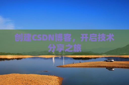 创建CSDN博客，开启技术分享之旅